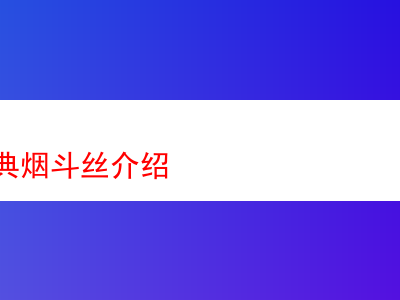 拉森經典煙斗絲詳析:香韻、煙感與品吸體驗