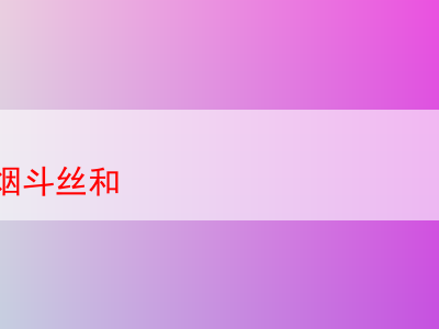 探索蘇州獨特的煙斗絲混合風味:品味與饗宴