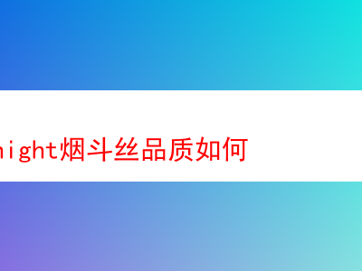 Whiteknight煙斗絲品質究竟如何?深度剖析與品鑒