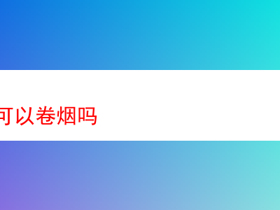 斗煙絲能否用於捲煙:深入探索鬥煙絲的多元魅力