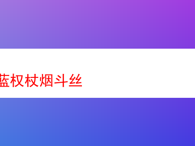品嚐日耳曼藍權杖煙斗絲:煙草世界的多元體驗之旅
