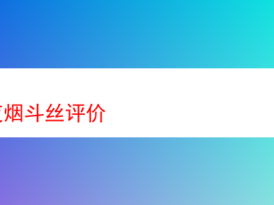 GLP靜夜煙斗絲詳細評價:探索煙草世界的多元風味