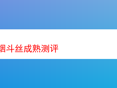 登喜路煙斗絲深度成熟測評:品味煙草的多元魅力