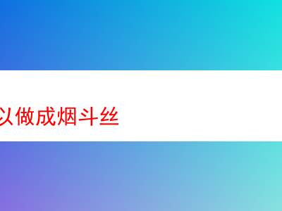 雪茄能否变身為斗絲:探索煙草世界的多元風味