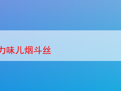 品味白巧克力味鬥絲:新手的煙草初體驗