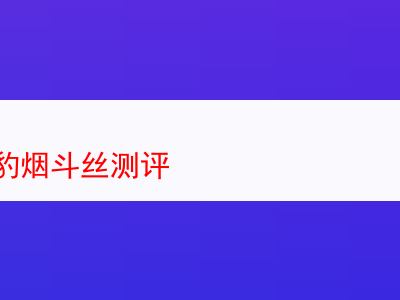 拉森黑豹煙斗絲深度測評:探索煙草的香韻與魅力