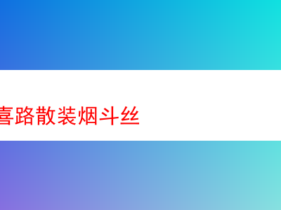 品味丹麦登喜路散裝煙斗絲:煙草世界的多元饗宴