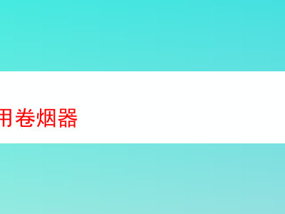 品煙鬥絲:探索各款煙草的獨特魅力
