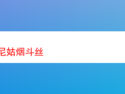 品味歐版三尼姑煙斗絲:香氣、口感與體驗的深度剖析