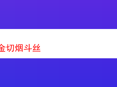 品味日耳曼金切煙斗絲:煙草世界的探索之旅