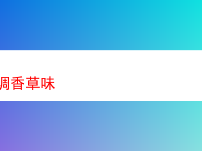 品析煙斗絲之香草味韻