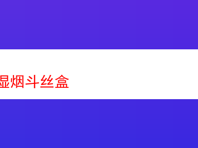 精緻攜行:保濕煙斗絲盒與煙草品鑑之旅