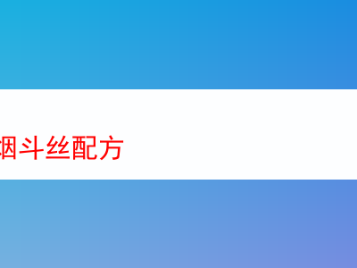 可可味煙斗絲配方:探索煙草世界的多元風味之旅