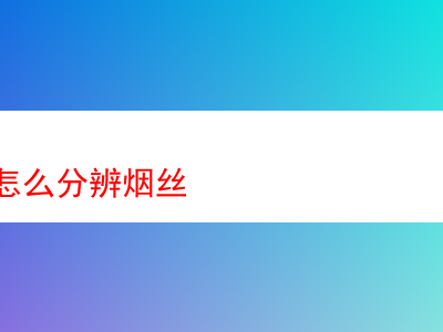 如何分辨烟斗丝之独特风味剖析