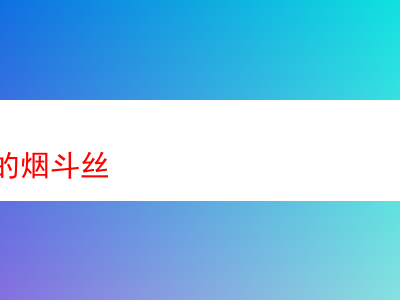 口碑上乘的煙斗絲品鑒