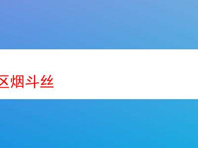 惠州市區煙斗絲品鑒:多元風味與獨特體驗