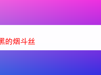 色澤深黑的煙斗絲:品鑒與體驗
