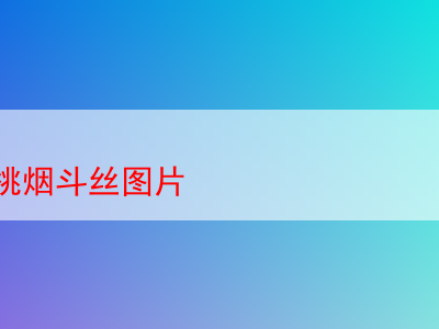 探秘德國櫻桃煙斗絲:品吸體驗與背後故事