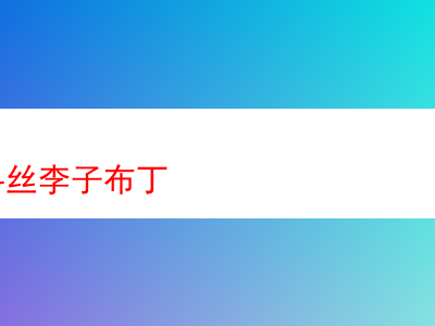 DTM煙斗絲:李子布丁及其它煙草的品吸體驗