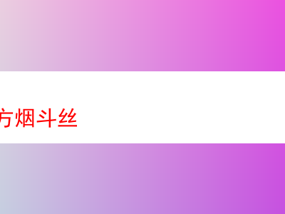 品味北京紅方煙斗絲:煙草世界的多元饗宴
