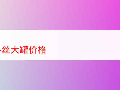 GLP煙斗絲大罐:品質、口味與性價比的深度剖析