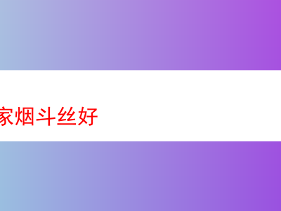 上海哪裡能找到好的煙斗絲?——一次意外的品嘗體驗
