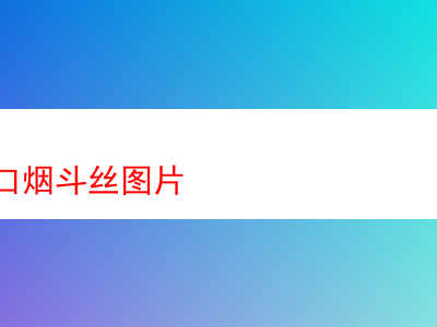 探秘鐵盒進口煙斗絲:香氣、口感與獨特體驗的交織