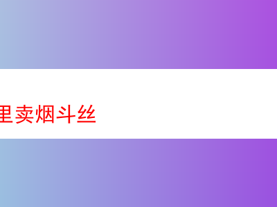 武漢何處可購買煙斗絲:關於煙斗絲的種種體驗與評價