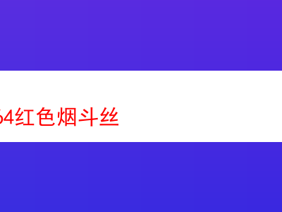 品味拉森1864紅色煙斗絲:煙草世界的醇厚饗宴