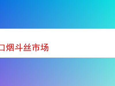 杭州進口煙斗絲市場:品味獨特煙草的奇妙世界