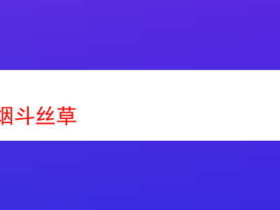 如何選購煙斗絲草:品鑒與心得分享