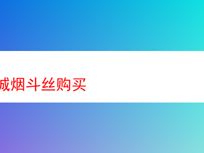 長沙長城煙斗絲購買:品吸體驗與感受