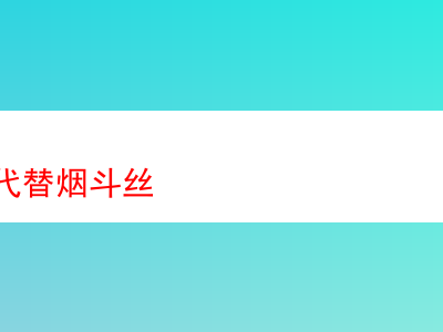 水煙膏能否替代煙斗絲?一次煙草品嘗之旅
