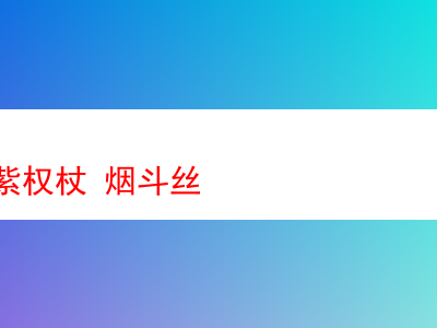 日耳曼紫權杖:煙斗絲中的頂級饗宴