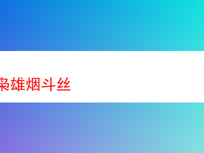 GL蓋世梟雄煙斗絲:品評與體驗