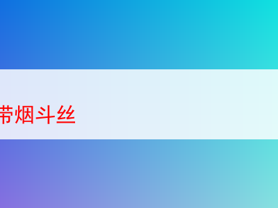 台灣可攜帶之煙斗絲種種