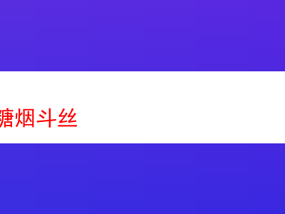 品味煙酒茶糖與煙斗絲:多樣風味的探索之旅