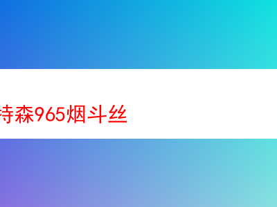 品味經典:丹麥皮特森965煙斗絲的奇妙之旅