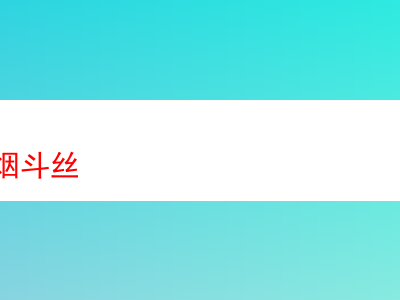 CD 紅毯煙斗絲:香煙愛好者心中的傳奇煙草