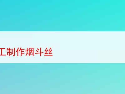 香韻繚繞:煙斗絲馬蓋特的奇妙品鑒之旅