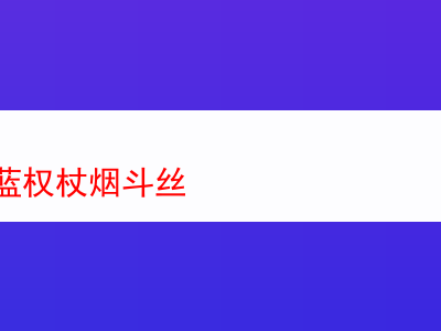 日耳曼藍權杖煙斗絲:煙草世界裡的多元體驗