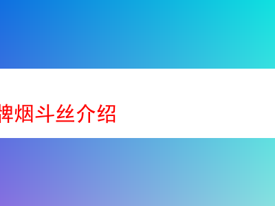 進口品牌煙斗絲詳析:風味、特性與品鑒之旅