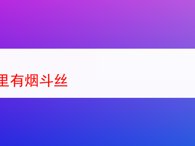 探究蘭州之烟斗絲:品吸體驗與多元感悟
