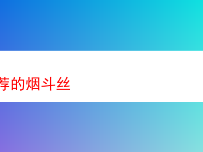 新手必知:那些值得尝试的煙斗絲