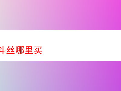 沈陽哪裡能買到優質煙斗絲?兼談多款經典煙斗絲品鑒