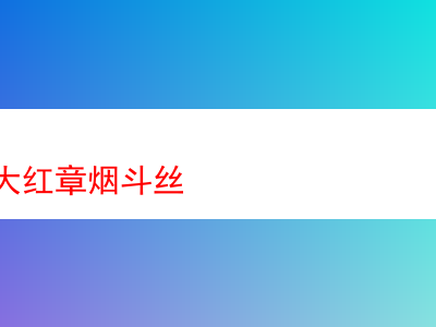 品味煙鬥之登喜路大紅章煙斗絲與多款煙草漫談