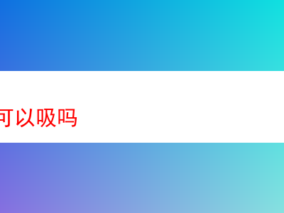 鬥絲究竟能不能吸?深度剖析一款鬥絲的品吸體驗