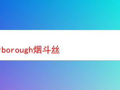 E家斯卡伯勒煙斗絲:初嘗煙斗的多元體驗