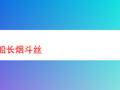 品味太原老船長煙斗絲:一場香煙的感官饗宴