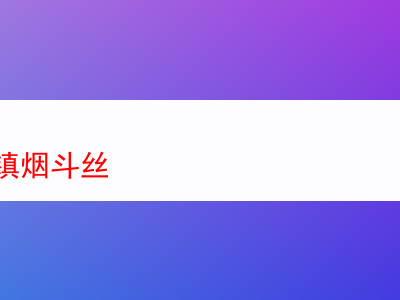 棋盤井鎮煙斗絲:品味煙草世界的獨特旅程